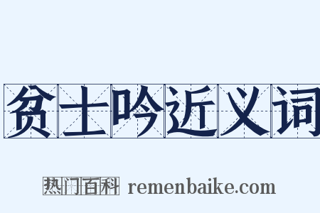 贫士吟近义词是什么意思的图片